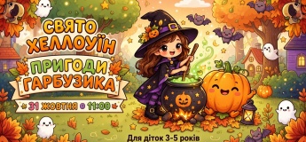 Запрошуємо на найвеселіше свято осені — «Пригоди Гарбузика»