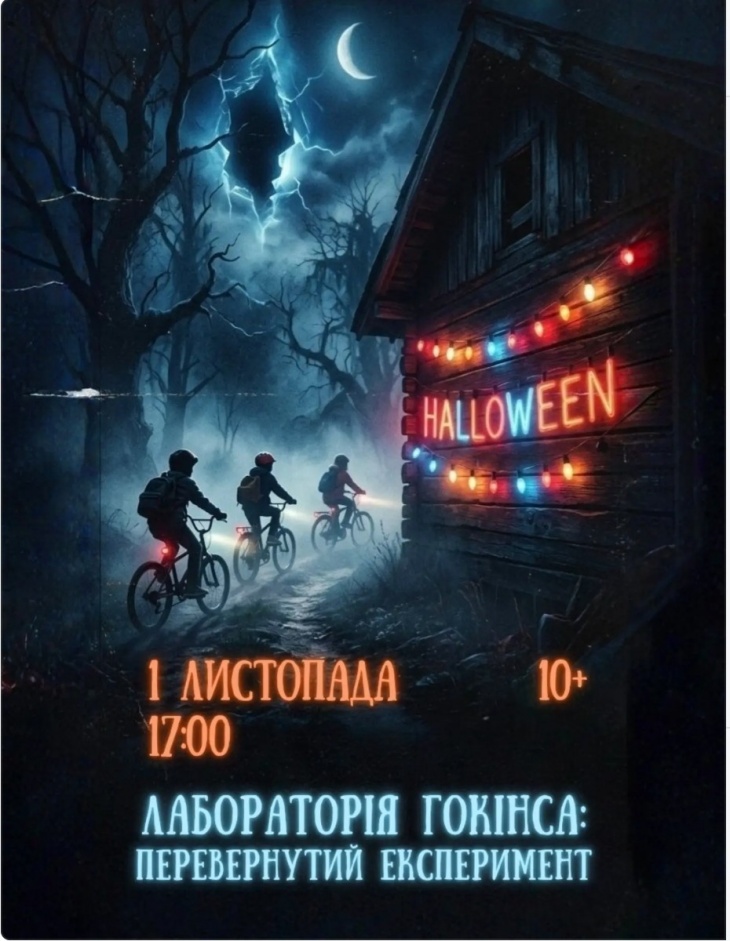 Квест за мотивами таємничої історії — «Лабораторія Гокінса: Перевернутий експеримент» Квест за мотивами таємничої історії — «Лабораторія Гокінса: Перевернутий експеримент»