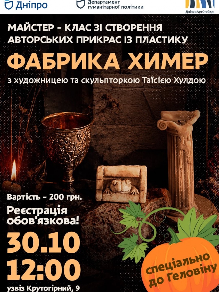 «Фабрика химер» — майстер-клас до Halloween