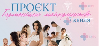 Проєкт «Гармонійне материнство»