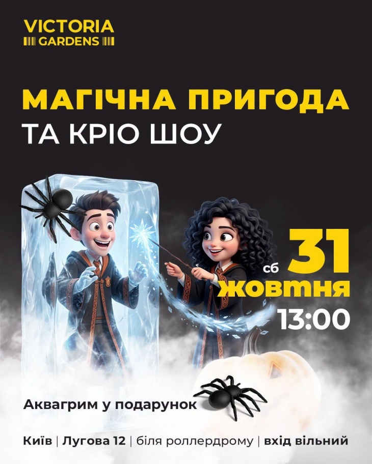 Магічна пригода та кріо шоу у Victoria Gardens
