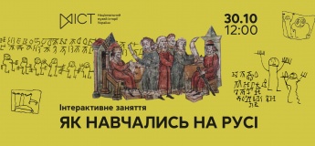 Інтерактивне заняття «Як навчались на Русі»