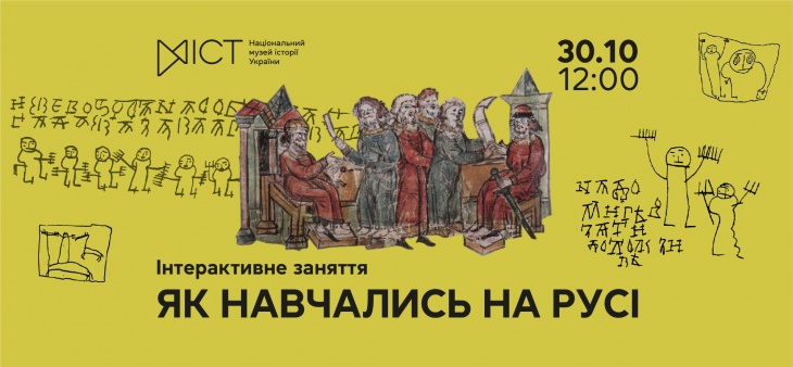 Інтерактивне заняття «Як навчались на Русі»