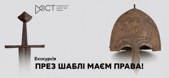 Екскурсія «През шаблі маєм права!»