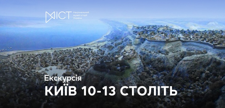 Екскурсія «Київ 10–13 століть» Екскурсія «Київ 10–13 століть»
