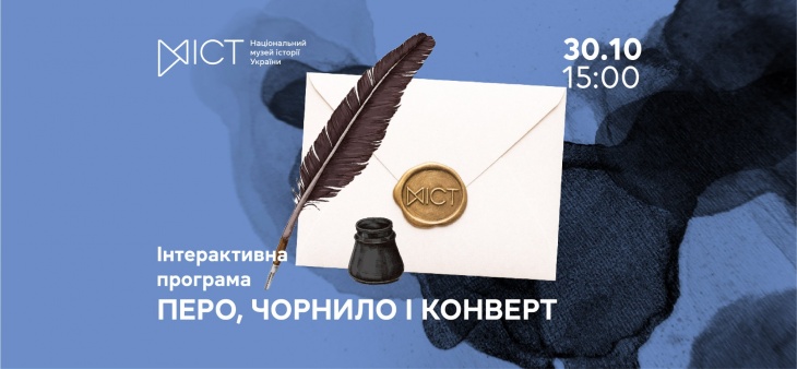 Інтерактивна програма «Перо, чорнило і конверт»