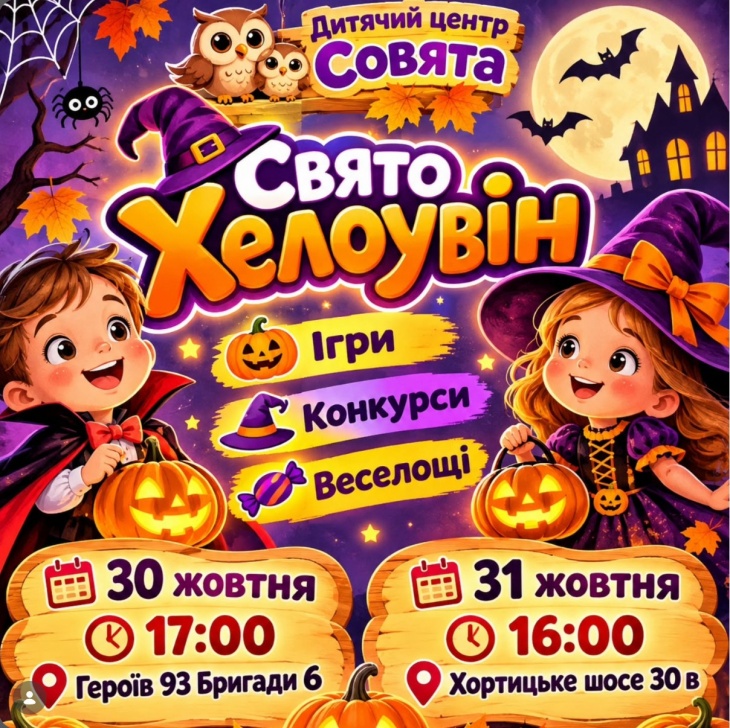 Запрошуємо на яскраве свято ХЕЛОУВІН у дитячому центрі «Совята»! Запрошуємо на яскраве свято ХЕЛОУВІН у дитячому центрі «Совята»!