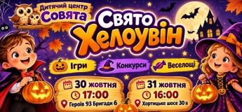 Запрошуємо на яскраве свято ХЕЛОУВІН у дитячому центрі «Совята»!