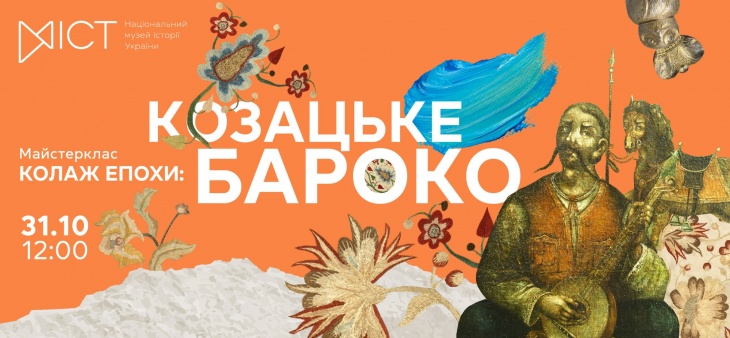 Майстер-клас «Колаж епохи: козацьке бароко!»