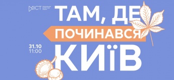 Екскурсія «Там, де починався Київ»