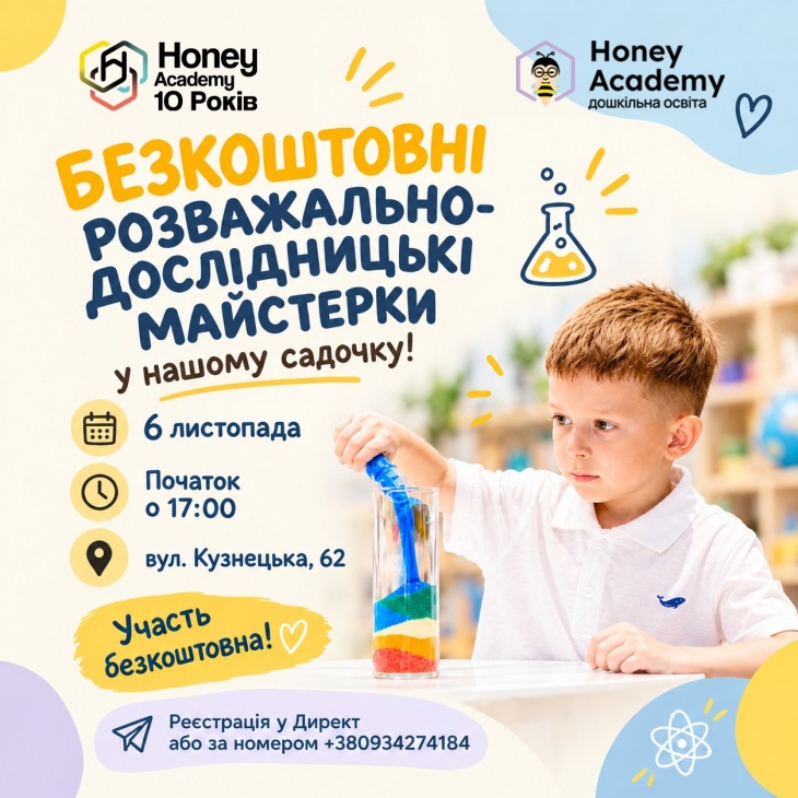 Безкоштовні розважально-дослідницькі майстерки для дошкільнят у садочку Honey academy! Безкоштовні розважально-дослідницькі майстерки для дошкільнят у садочку Honey academy!