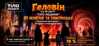 Геловін на проєкті «Тіло людини»