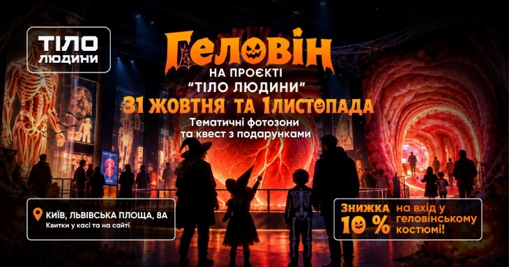 Геловін на проєкті «Тіло людини» Геловін на проєкті «Тіло людини»