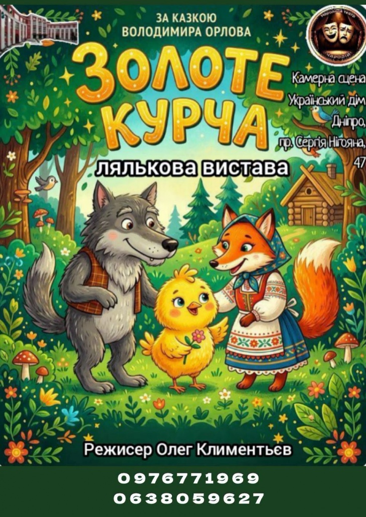 Лялькова вистава «Золоте курча» Лялькова вистава «Золоте курча»