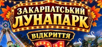 Закарпатський лунапарк