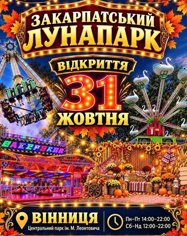 Закарпатський лунапарк