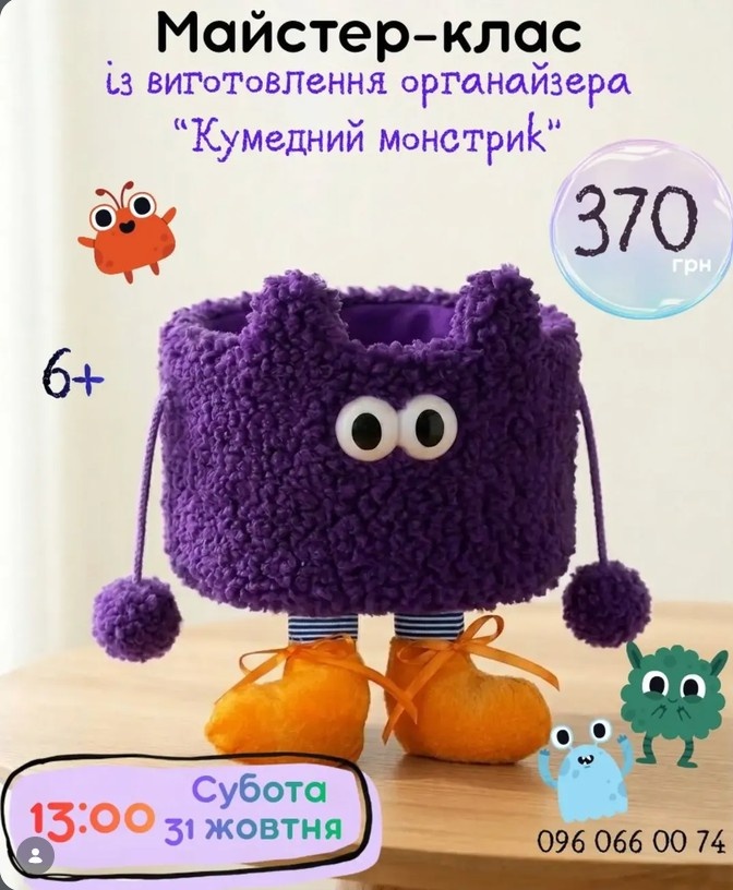 МК із виготовлення органайзера "Кумедний монстрик" МК із виготовлення органайзера "Кумедний монстрик"