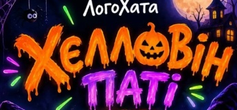 HALLOWEEN PARTY у ЛогоХаті!