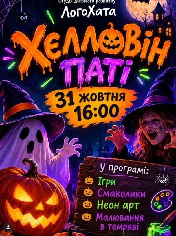 HALLOWEEN PARTY у ЛогоХаті! HALLOWEEN PARTY у ЛогоХаті!