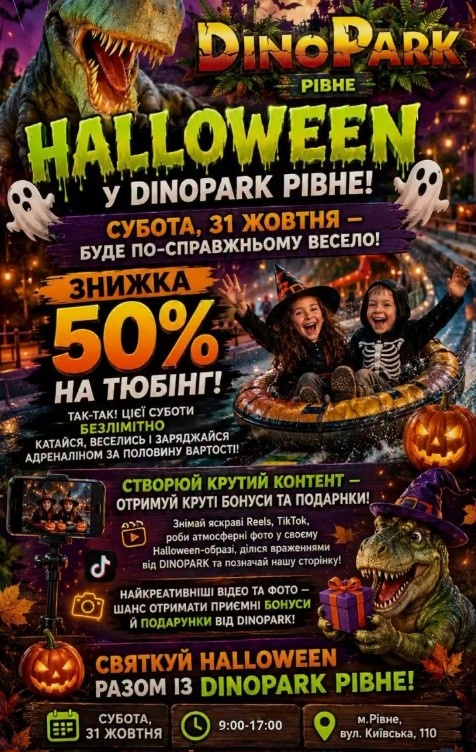 HALLOWEEN У DINOPARK РІВНЕ! HALLOWEEN У DINOPARK РІВНЕ!