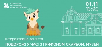 Інтерактивне заняття «Подорожі у часі з грифоном Скарбом. Музей»