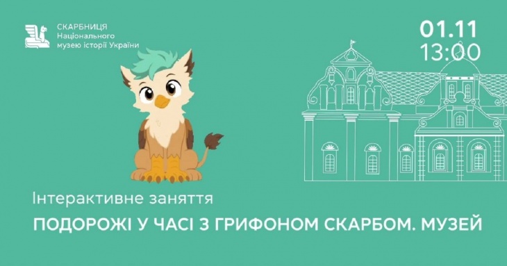 Інтерактивне заняття «Подорожі у часі з грифоном Скарбом. Музей» Інтерактивне заняття «Подорожі у часі з грифоном Скарбом. Музей»