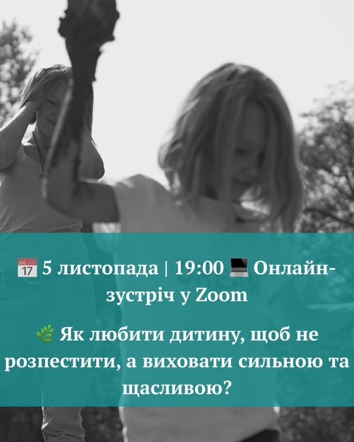 Онлайн-зустріч у Zoom для батьків