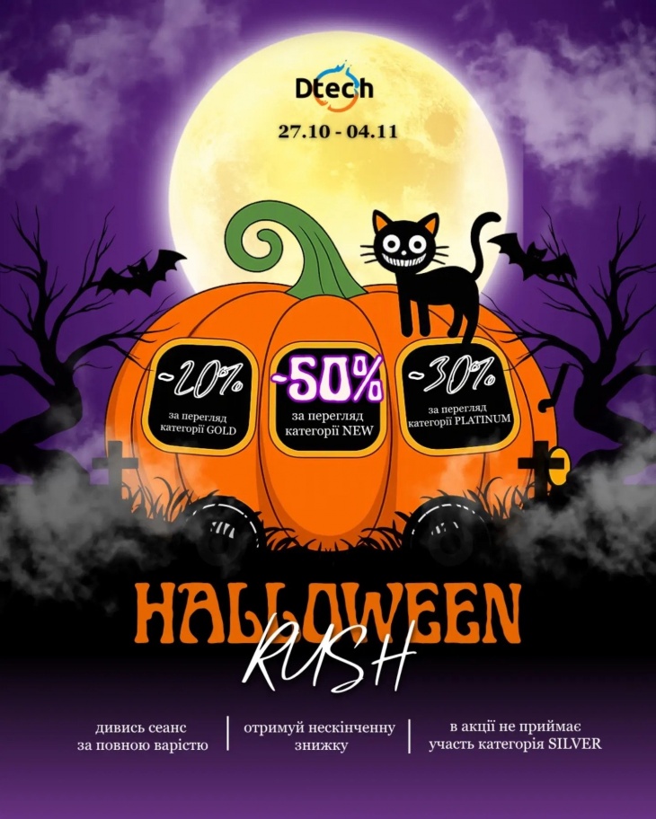 Hallowen у DTECH - час полювати знижки