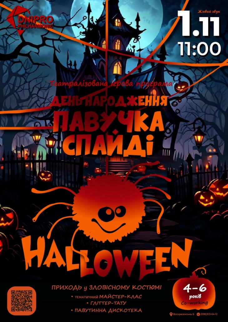 Halloween. День народження павучка Спайді Halloween. День народження павучка Спайді