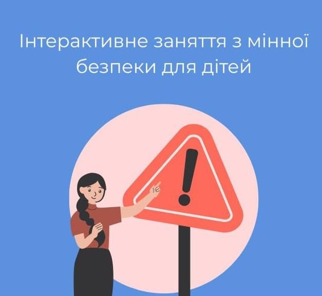 Інтерактивне заняття з мінної безпеки Інтерактивне заняття з мінної безпеки
