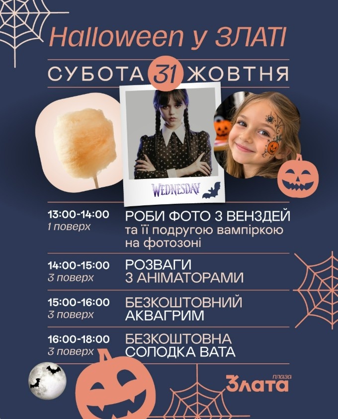 Хелловін у ЗЛАТІ!