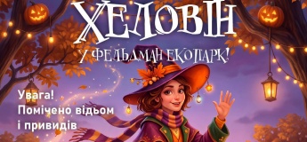 Halloween у Фельдман Екопарк
