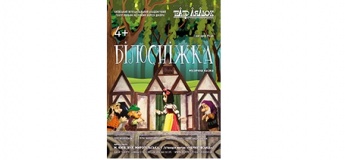 "Білосніжка"