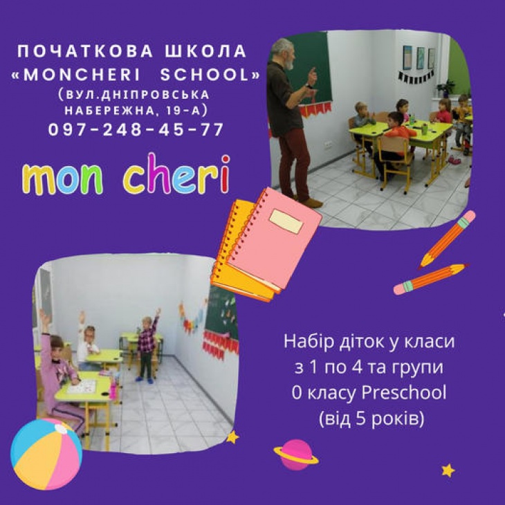 Начальная школа MonCheri School и Preschool