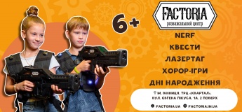 Розважальний центр «Factoria» / Факторія Вінниця