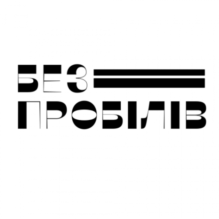 Культурно-образовательная инициатива "безпробелов"