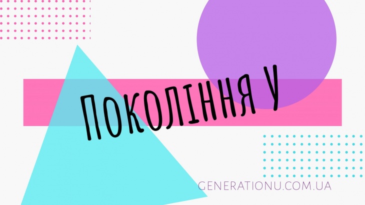 ОО "Поколение У"