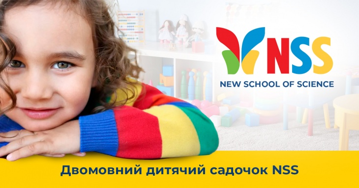 Двомовний дитячий садочок нового формату "NSS" Двомовний дитячий садочок нового формату "NSS"