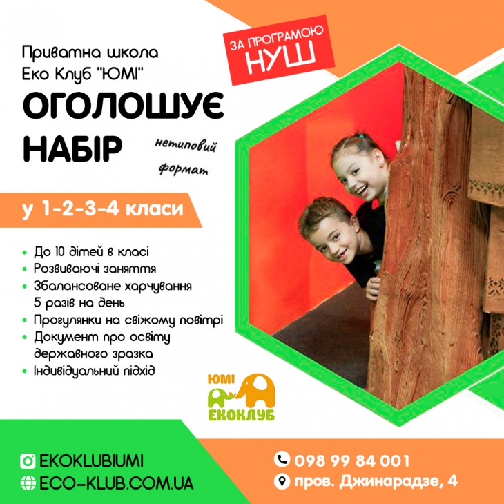 Приватна початкова школа "Еко Клуб ЮМІ" Приватна початкова школа "Еко Клуб ЮМІ"