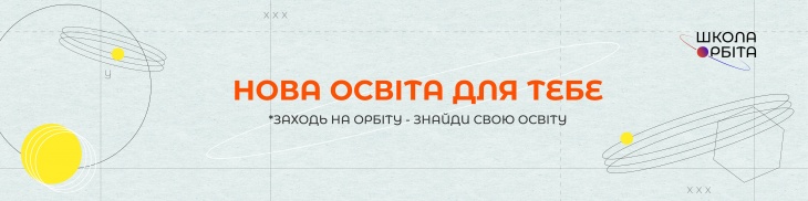 Школа Орбіта