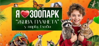Контактний зоопарк "Жива планета"