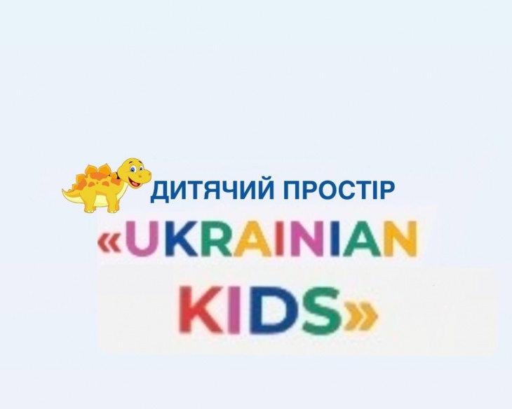 Дитячий простір «Ukrainian kids»