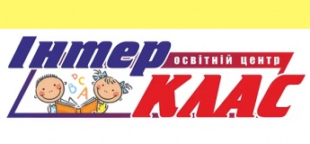 Освітній центр " Інтерклас"