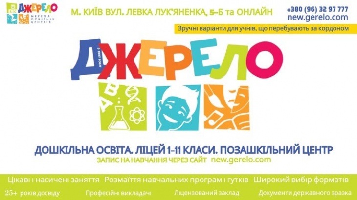 Образовательный центр «Джерело»