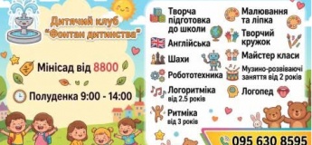 Дитячий садок “Фонтан Дитинства”