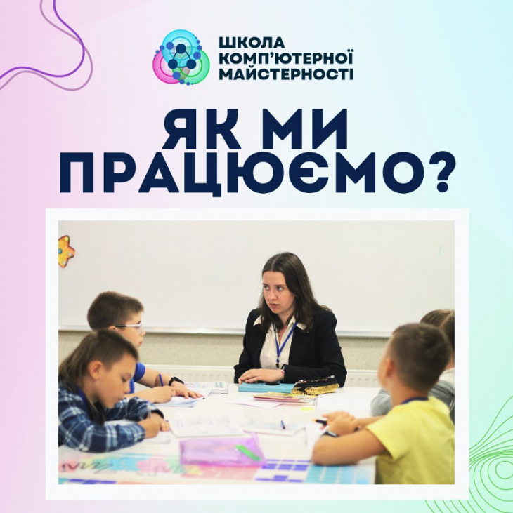 Школа комп’ютерної майстерності