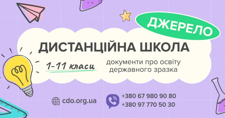 Центр дистанційної освіти "Джерело"