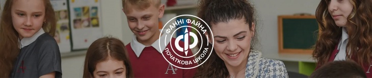 Начальная школа «Фанни Файна»