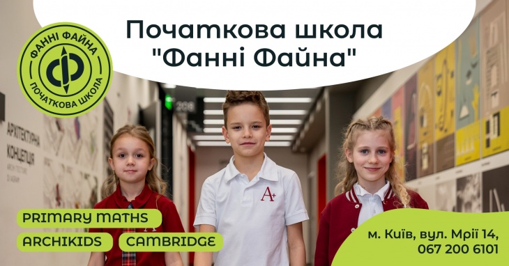 Початкова школа «Фанні Файна»