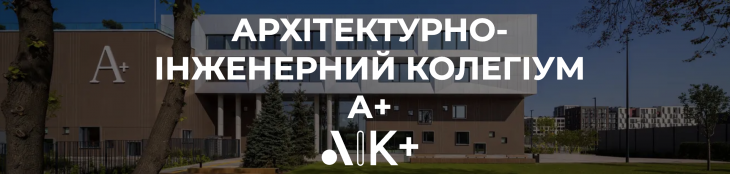 Архитектурно инженерный коллегиум А+